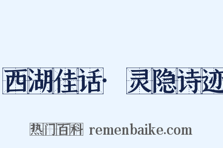 西湖佳话·灵隐诗迹是什么意思的图片